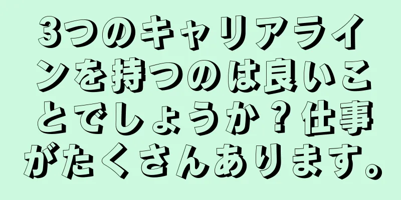 3つのキャリアラインを持つのは良いことでしょうか？仕事がたくさんあります。