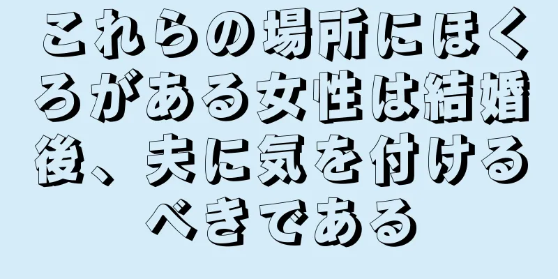 これらの場所にほくろがある女性は結婚後、夫に気を付けるべきである