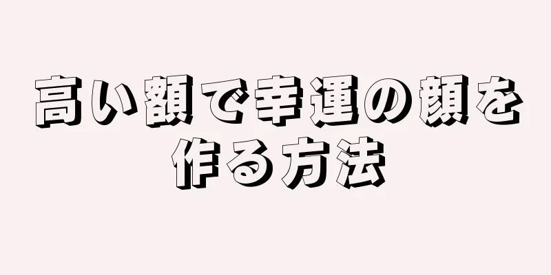 高い額で幸運の顔を作る方法