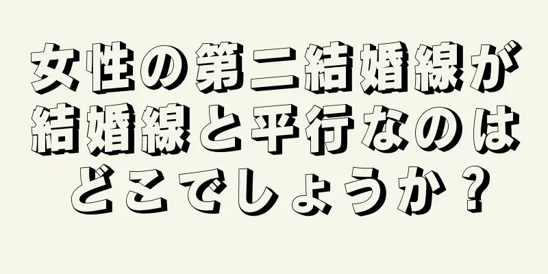 女性の第二結婚線が結婚線と平行なのはどこでしょうか？