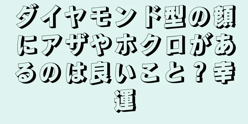 ダイヤモンド型の顔にアザやホクロがあるのは良いこと？幸運