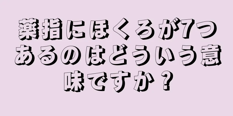 薬指にほくろが7つあるのはどういう意味ですか？