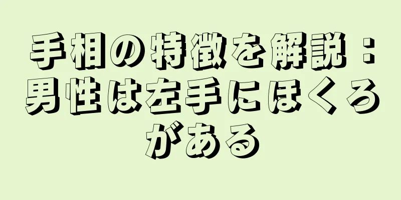 手相の特徴を解説：男性は左手にほくろがある