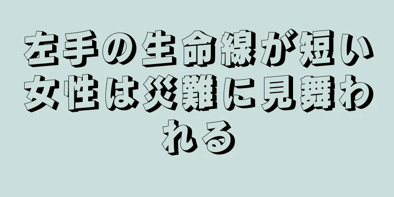 左手の生命線が短い女性は災難に見舞われる