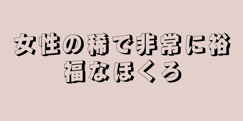 女性の稀で非常に裕福なほくろ