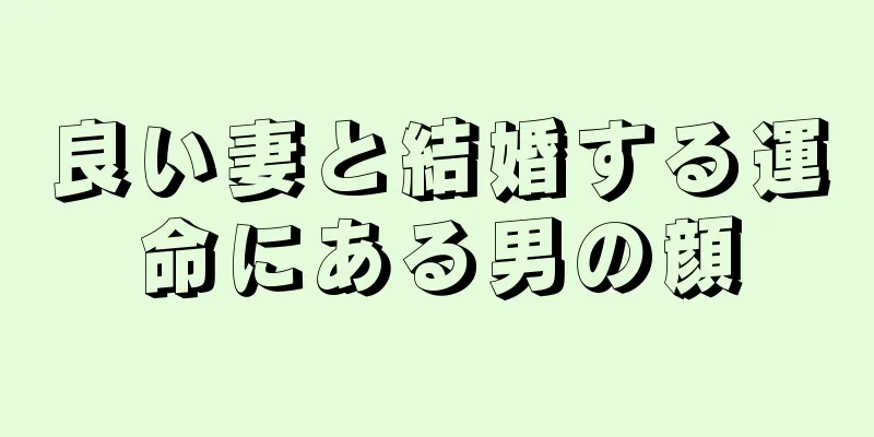 良い妻と結婚する運命にある男の顔