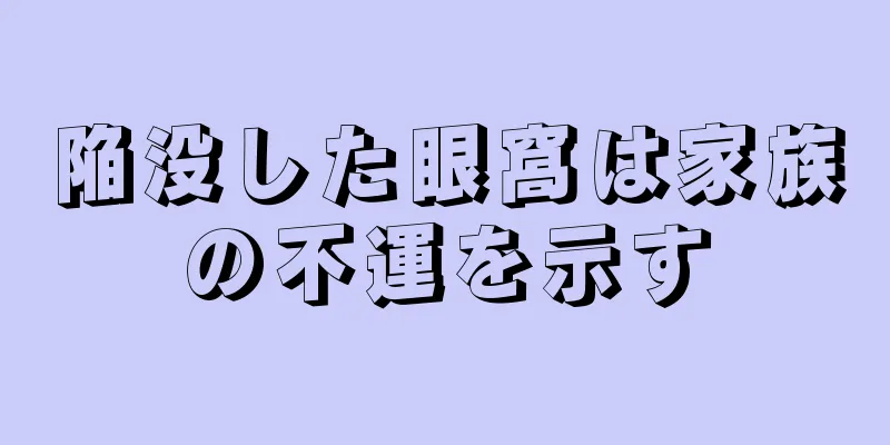 陥没した眼窩は家族の不運を示す