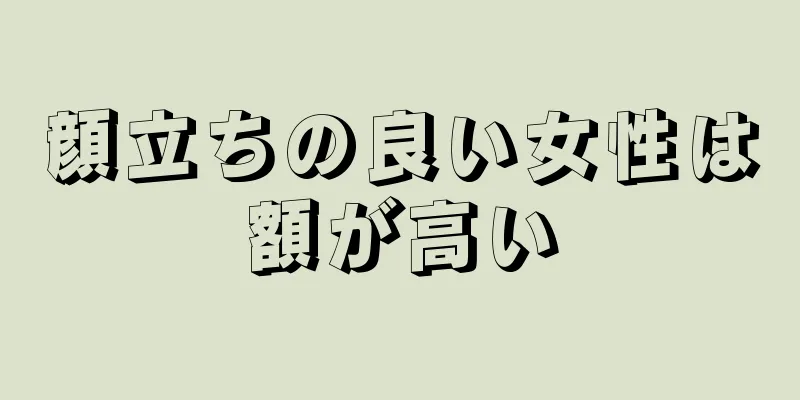 顔立ちの良い女性は額が高い