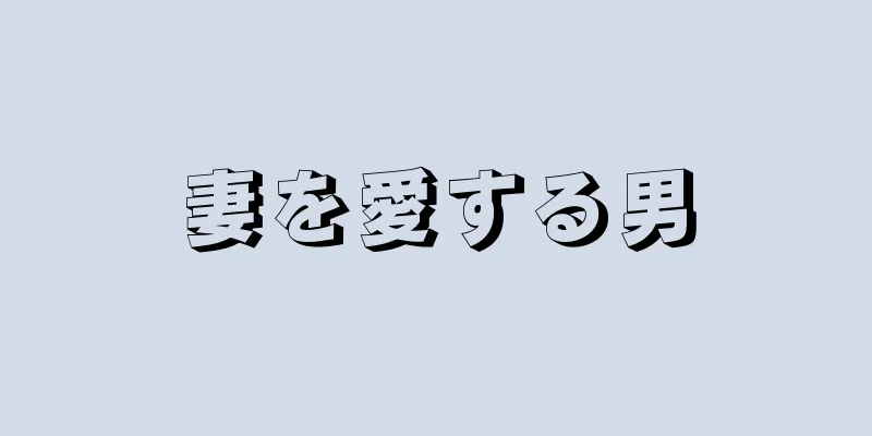 妻を愛する男