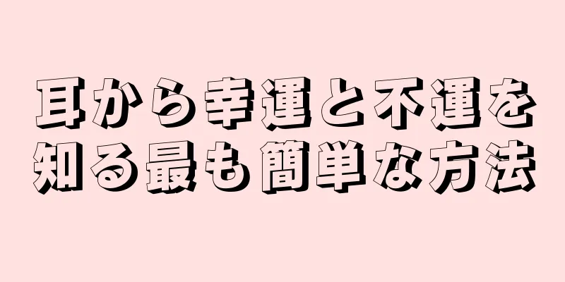 耳から幸運と不運を知る最も簡単な方法