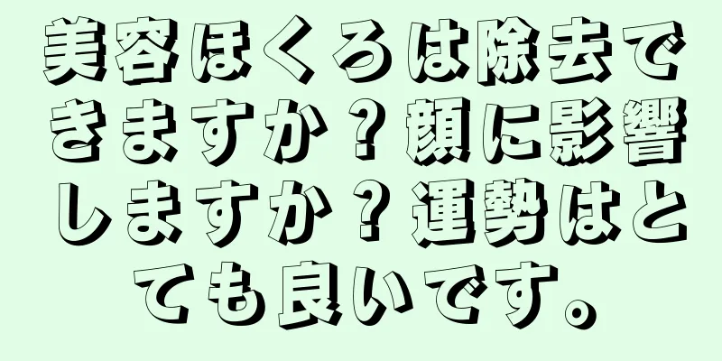 美容ほくろは除去できますか？顔に影響しますか？運勢はとても良いです。