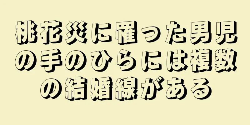 桃花災に罹った男児の手のひらには複数の結婚線がある