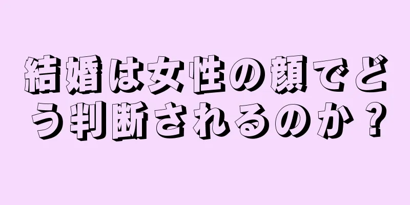 結婚は女性の顔でどう判断されるのか？