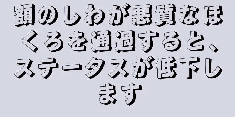 額のしわが悪質なほくろを通過すると、ステータスが低下します