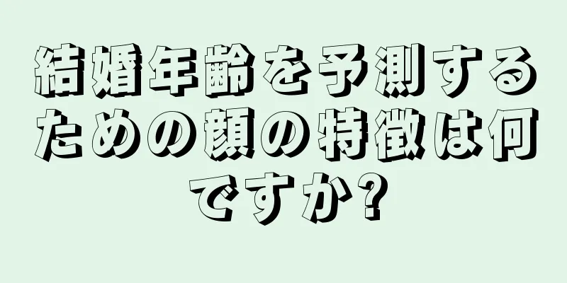 結婚年齢を予測するための顔の特徴は何ですか?