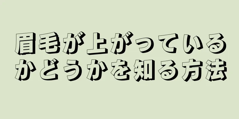 眉毛が上がっているかどうかを知る方法