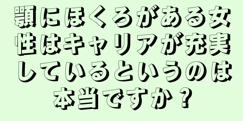 顎にほくろがある女性はキャリアが充実しているというのは本当ですか？