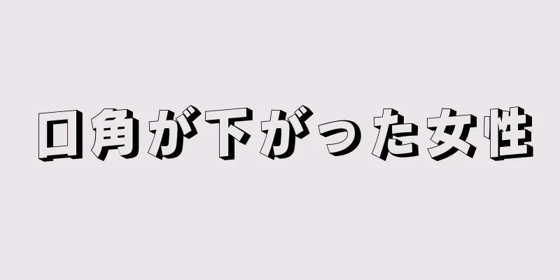 口角が下がった女性