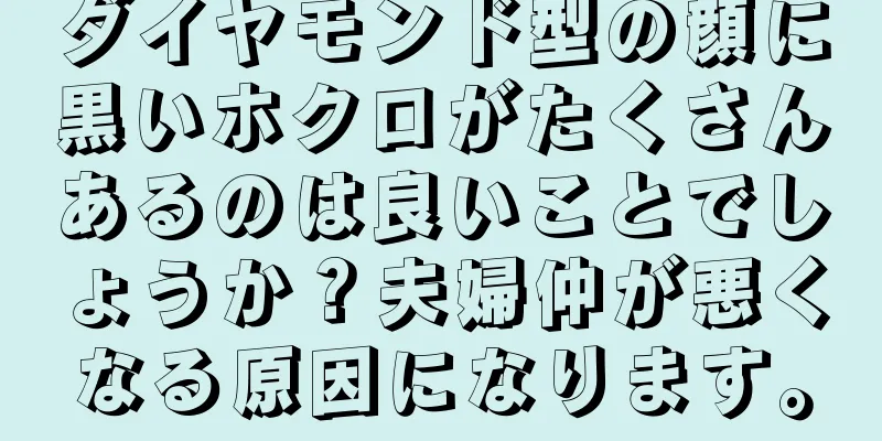 ダイヤモンド型の顔に黒いホクロがたくさんあるのは良いことでしょうか？夫婦仲が悪くなる原因になります。