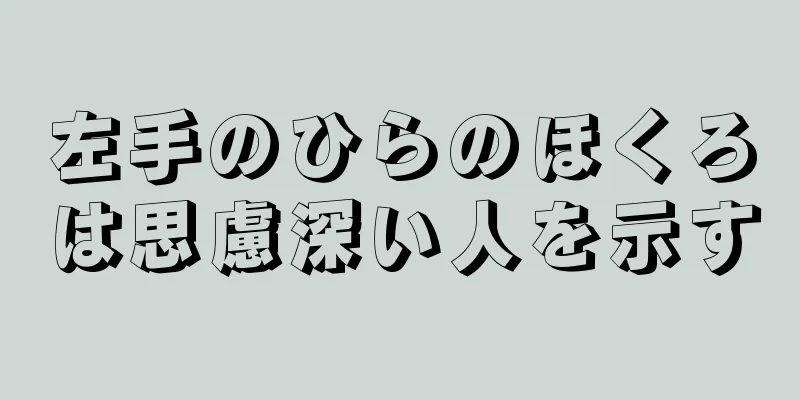 左手のひらのほくろは思慮深い人を示す