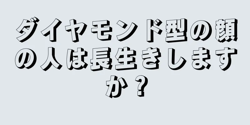 ダイヤモンド型の顔の人は長生きしますか？