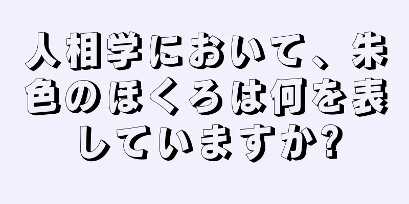 人相学において、朱色のほくろは何を表していますか?