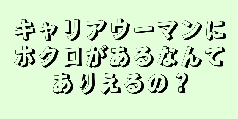 キャリアウーマンにホクロがあるなんてありえるの？