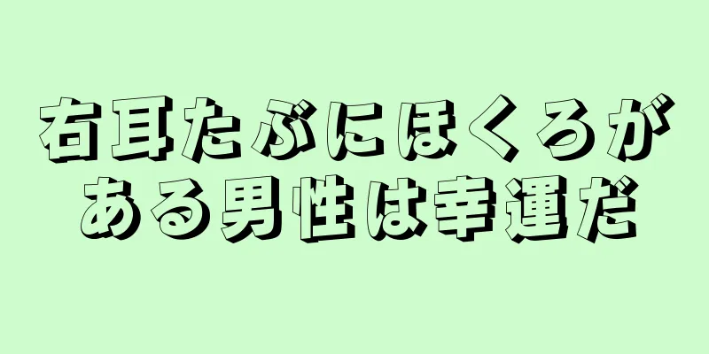 右耳たぶにほくろがある男性は幸運だ