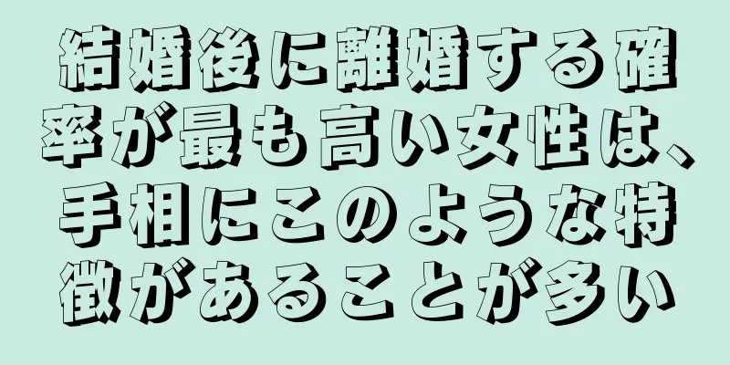 結婚後に離婚する確率が最も高い女性は、手相にこのような特徴があることが多い