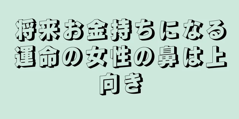 将来お金持ちになる運命の女性の鼻は上向き