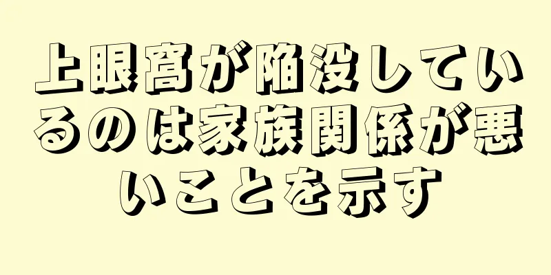 上眼窩が陥没しているのは家族関係が悪いことを示す