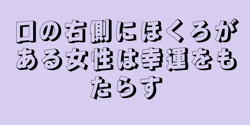 口の右側にほくろがある女性は幸運をもたらす