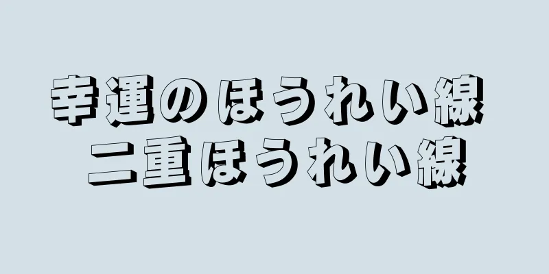 幸運のほうれい線 二重ほうれい線