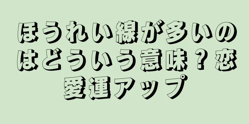 ほうれい線が多いのはどういう意味？恋愛運アップ