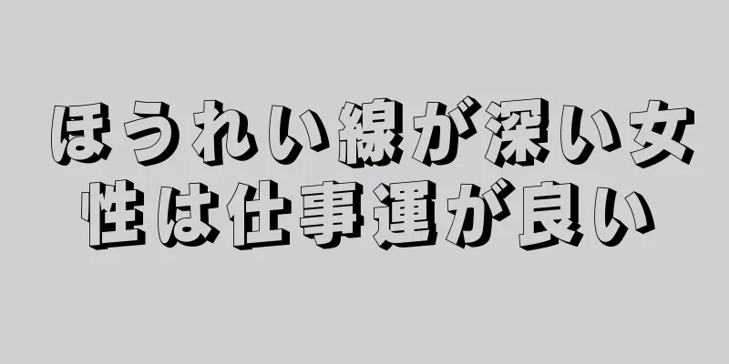 ほうれい線が深い女性は仕事運が良い