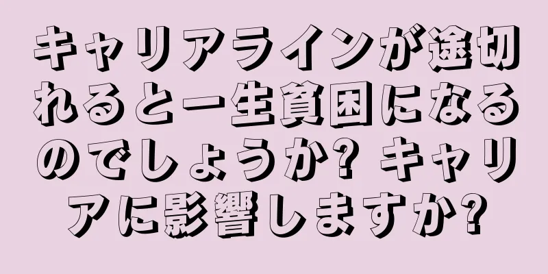 キャリアラインが途切れると一生貧困になるのでしょうか? キャリアに影響しますか?