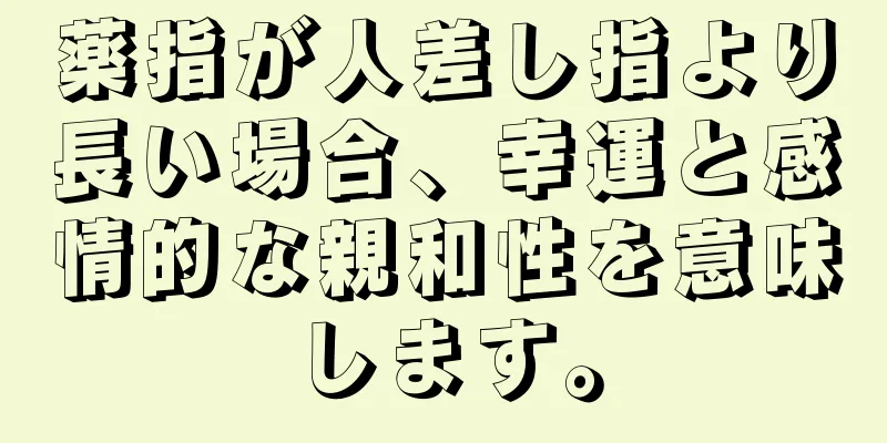 薬指が人差し指より長い場合、幸運と感情的な親和性を意味します。