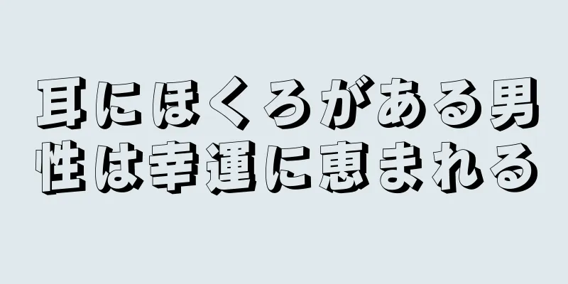 耳にほくろがある男性は幸運に恵まれる