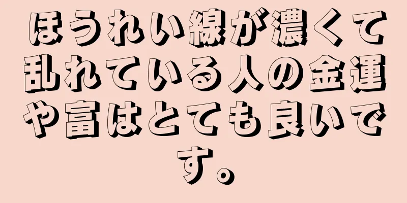 ほうれい線が濃くて乱れている人の金運や富はとても良いです。