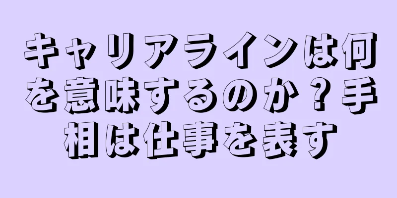 キャリアラインは何を意味するのか？手相は仕事を表す