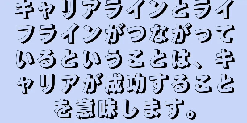 キャリアラインとライフラインがつながっているということは、キャリアが成功することを意味します。