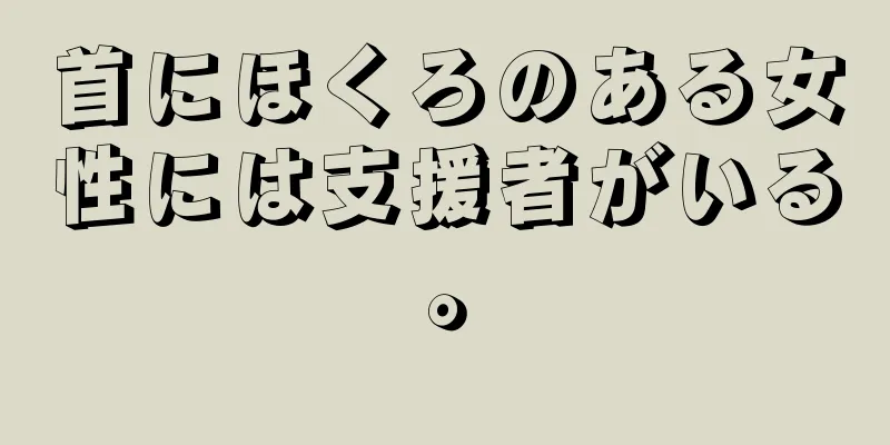 首にほくろのある女性には支援者がいる。