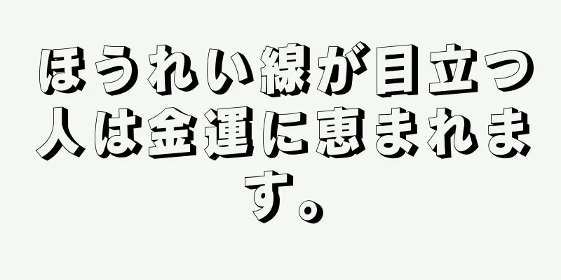 ほうれい線が目立つ人は金運に恵まれます。