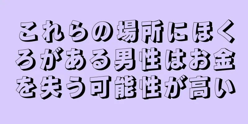 これらの場所にほくろがある男性はお金を失う可能性が高い