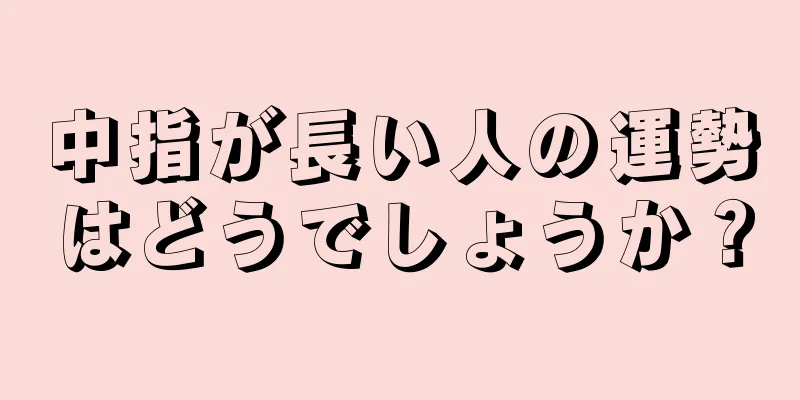 中指が長い人の運勢はどうでしょうか？