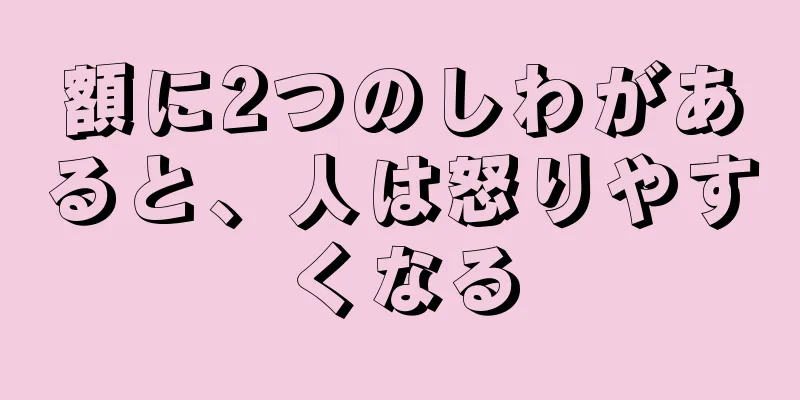 額に2つのしわがあると、人は怒りやすくなる