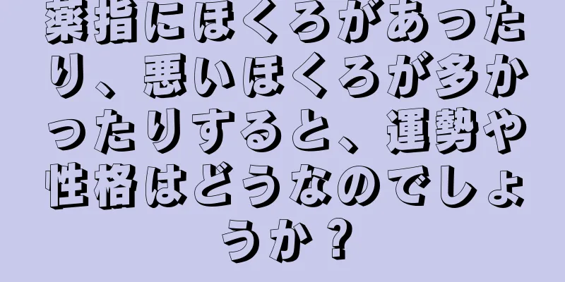 薬指にほくろがあったり、悪いほくろが多かったりすると、運勢や性格はどうなのでしょうか？