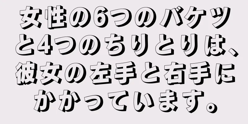 女性の6つのバケツと4つのちりとりは、彼女の左手と右手にかかっています。