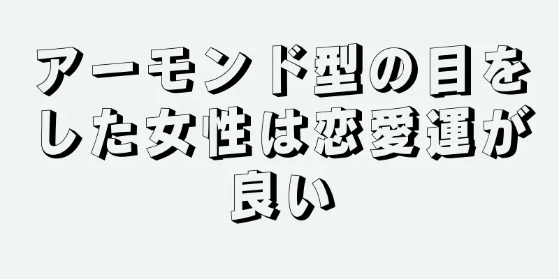 アーモンド型の目をした女性は恋愛運が良い