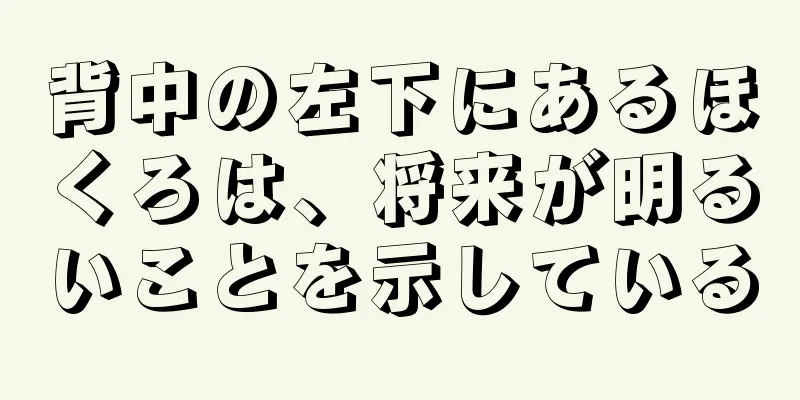 背中の左下にあるほくろは、将来が明るいことを示している